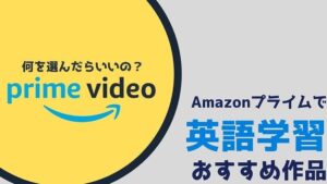 Amazonプライムビデオで英語字幕があるおすすめ作品