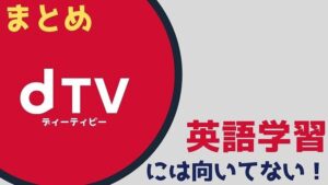まとめ:dTVは英語字幕がない!英語初心者はDisney+(ディズニープラス)を選ぼう