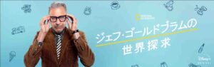 科学や歴史のウラ話『ジェフ・ゴールドブラムの世界探求』