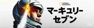 宇宙飛行士の実話を描く『マーキュリー・セブン』
