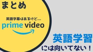 まとめ:Amazonプライムビデオは英語字幕あり!それでも英語学習にはイマイチ