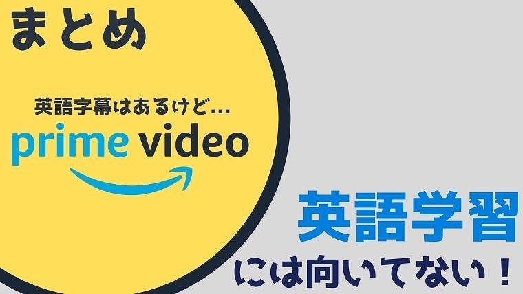 まとめ：Amazonプライムビデオは英語字幕あり！それでも英語学習にはイマイチ