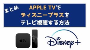 まとめ:Apple TVでディズニープラスをテレビで楽しもう!