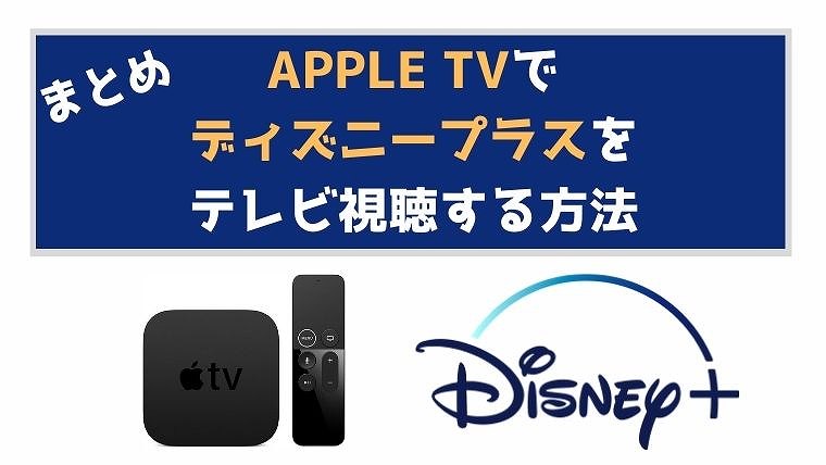 まとめ：Apple TVでディズニープラスをテレビで楽しもう！