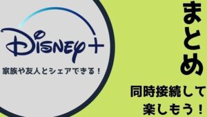 まとめ:ディズニープラスを同時視聴して家族みんなで楽しもう!
