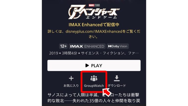 ディズニープラス Group Watchを選択