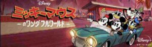 レトロでめちゃくちゃ!『ミッキーマウスのワンダフルワールド』