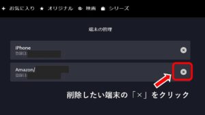 4. 「端末の管理」から消したいアカウントを「×」ボタンで削除する