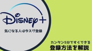 ディズニープラスの登録方法