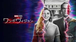 マーベルオリジナルドラマ「ワンダヴィジョン」