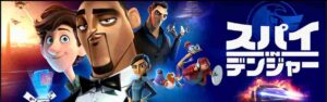 アクションアニメならコレ『スパイ in デンジャー』