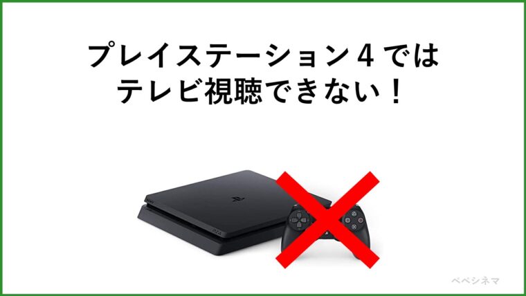 デメリット③：PS4に非対応