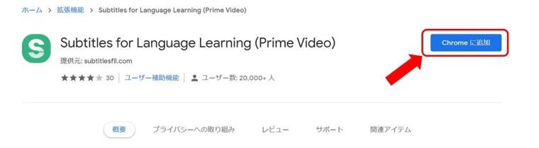 Subtitles for Language Learning(Prime Student)にアクセスし「chromeに追加」をクリック