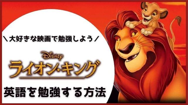 格安 ライオン キング を英語字幕で勉強する3ステップ 効果的な学習方法を解説 無料で映画を観るならペペシネマ