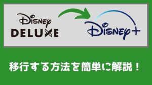 ディズニープラスからディズニーデラックスに移行する方法