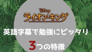 無料あり ライオン キング を英語字幕で勉強する3ステップ 学習方法を解説 ペペシネマ