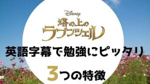 英語字幕での勉強にピッタリ!「塔の上のラプンツェル」の3つの特徴