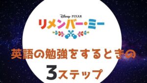 「リメンバー・ミー」を英語字幕で勉強するときの3ステップ