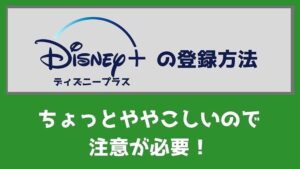 簡単にできる!ディズニープラスの登録方法