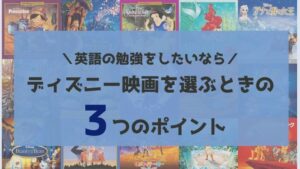 英語を勉強するためにディズニー映画を選ぶ3つのポイント