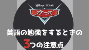 無料あり カーズ を英語字幕で勉強する3ステップ 子供と一緒に ペペシネマ