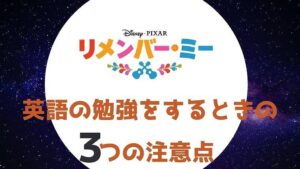 「リメンバー・ミー」を英語字幕で勉強するときの3つの注意点