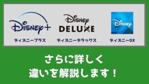 さらに詳しく!ディズニープラスとディズニーデラックスとディズニーDXの違い