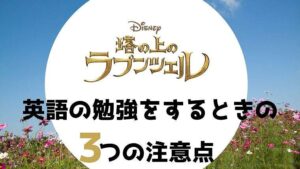 「塔の上のラプンツェル」を英語字幕で勉強するときの3つの注意点
