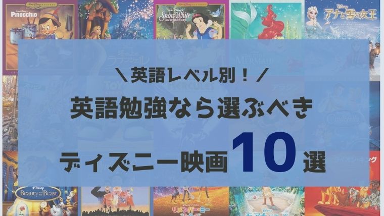 【レベル別】英語の勉強にピッタリなおすすめディズニー映画10作品を紹介！