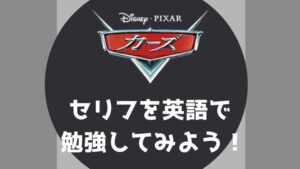 「カーズ」のセリフを英語で勉強してみよう!