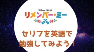 「リメンバー・ミー」のセリフを英語で勉強してみよう!