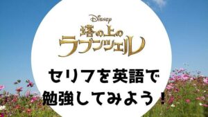 効果あり 塔の上のラプンツェル で英語学習する3ステップ 英語字幕で勉強しよう 無料で映画を観るならペペシネマ