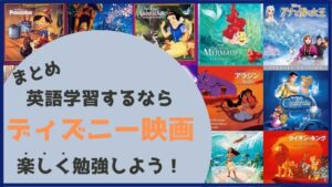 無料あり 英語の勉強にディズニー映画を選ぶべき3つの理由 おすすめ作品をレベル別で紹介 ペペシネマ