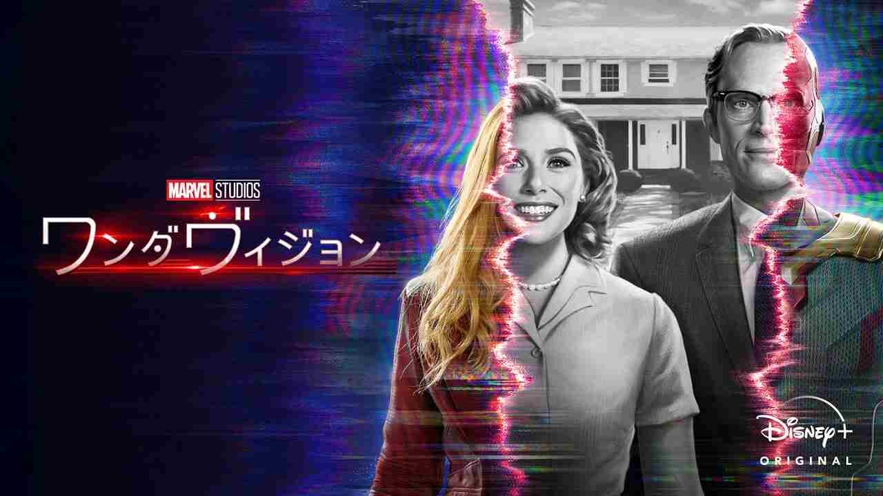 今すぐ観られる マーベルドラマ ワンダヴィジョン を全話無料視聴するたった1つの方法 ペペシネマ
