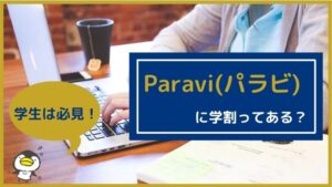 学生は注意!Paravi(パラビ)に学割はありません