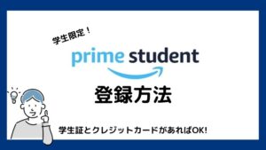 学生限定で超お得!学割サービス『Prime Student』の登録方法