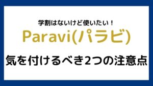 学割がなくてもParaviが観たい!という学生のための2つの注意点