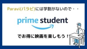 まとめ:Paravi(パラビ)に学割はない!学生限定でお得な『Prime Student』を利用しよう