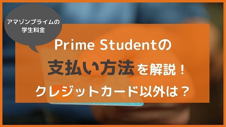 完全版 アマゾンプライムの学生プラン Prime Student の支払い方法 クレジットカードなくてもok 無料で映画を観るならペペシネマ