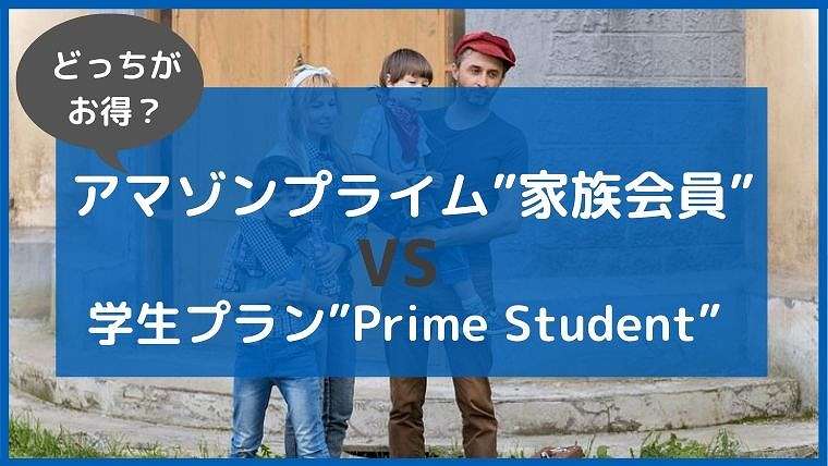 アマゾンプライム 家族会員 と学生プラン Prime Student どちらがお得 ペペシネマ