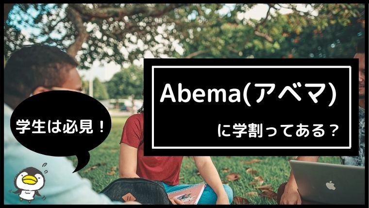 学生限定 Abema アベマ Tvに学割はある 月額250円で映画を観るたった1つの方法 無料で映画を観るならペペシネマ