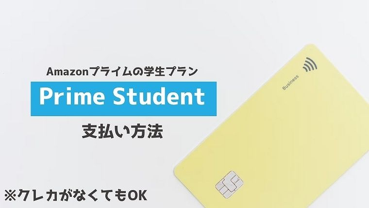 アマゾンプライム 学生 Prime Student 支払い方法