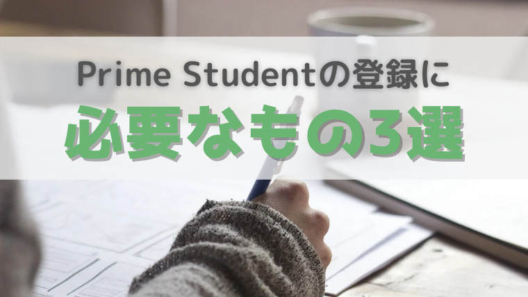 アマゾンプライムの学生プラン「Prime Student」登録に必要なもの！