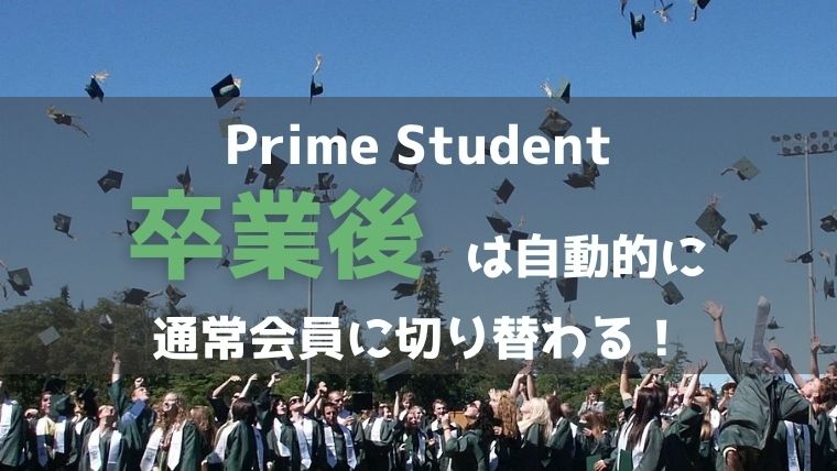 アマゾンプライムの学生プラン「Prime Student」卒業後は自動で通常会員に切り替わる