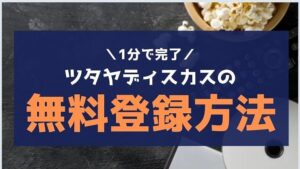 1分でできる!TSUTAYA DISCAS(ツタヤディスカス)の無料お試し登録方法