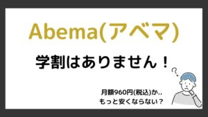 学生は注意!Abema(アベマ)TVに学割はありません