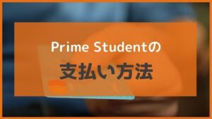 完全版 アマゾンプライムの学生プラン Prime Student の支払い方法 クレジットカードなくてもok 無料で映画を観るならペペシネマ