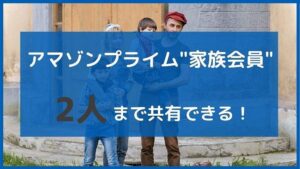 アマゾンプライム家族会員は2人まで共有できる