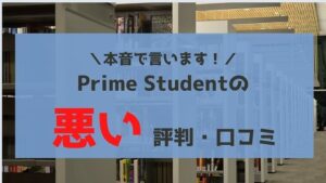 本音で口コミ!Prime Student(プライムスチューデント)の悪い評判・デメリットを解説