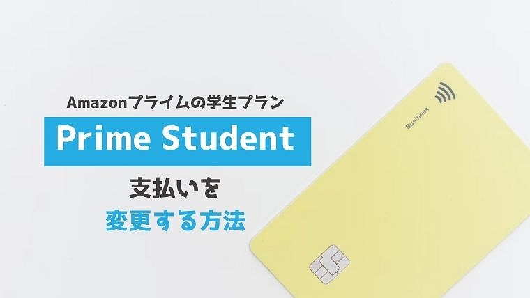 アマゾンプライム 学生 Prime Student 支払い 変更方法